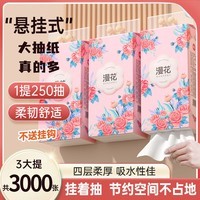漫花悬挂式抽纸卫生纸家用实惠装餐巾纸1000张四层加厚大包挂抽纸巾 漫花香妃挂式抽纸 4层 250抽*3提