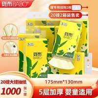 斑布悬挂式抽纸 原生竹浆 遇水不易破 餐巾纸 大包抽纸纸巾 5层 1000张*20提 【2箱装】