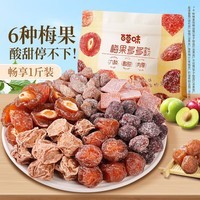 百草味梅果多多500g混合口味话梅杨梅葡萄干蜜饯果脯果干