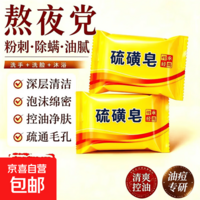 硫磺皂净螨虫家用香皂洗脸洗澡洗头沐浴肥皂控油瘙痒后背经典国货 新人常规【1块】硫磺皂