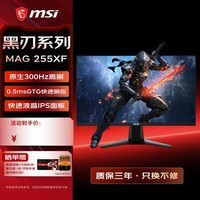 微星(MSI)24.5英寸显示器 300Hz 0.5ms (GtG) 快速液晶IPS 旋转升降 游戏电竞显示器显示屏 MAG 255XF300Hz 0.5ms (GtG)