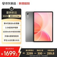 联想(Lenovo)昭阳 K13办公学习AI平板电脑 13英寸3.5K超清护眼大屏 骁龙8s Gen4 8+128GB灰