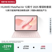 HUAWEI MatePad Air 12英寸 2025 柔光版 华为平板电脑2.8K超清全面屏WIFI 12GB+256GB 樱语粉 键盘套装