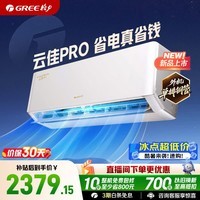 格力空调 云佳pro新一级能效 超级省电冷酷外机纯铜管 卧室壁挂空调挂机 国家补贴 以旧换新 大1匹 0.5℃精准控温【10-15㎡】