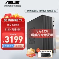 华硕14代酷睿i5 14400台式电脑主机补贴商用办公家用娱乐图形设计mini主机全套定制组装diy整机WJ11C i5 14400F+16G+512G丨规格六 单主机