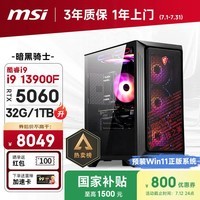 微星(MSI)暗黑骑士Codex i9 13900F/RTX5060/32G/1T 国家补贴电竞游戏设计师台式电脑主机整机