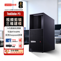 联想(Lenovo)ThinkStation P3图形工作站OpenClaw部署AI台式电脑主机i9-14900K/64G/1T+4T/RTX5060Ti 16G/定制