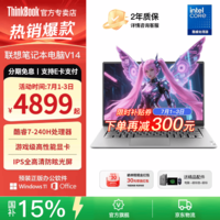 ThinkPad联想ThinkBook14+ 2026补贴15%酷睿高性能轻薄笔记本电脑可选扬天V14学生游戏设计全能商务办公本 Core7-240H 16G内存 1TB固态 V14丨国补 官方旗舰 品质优选 全新正品