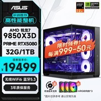 华硕全家桶AMD锐龙7 9850X3D/大师RTX5080/32G/1T/WiF6电竞游戏创作AI设计师组装电脑台式电脑整机