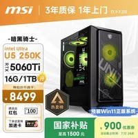 微星（MSI）暗黑骑士MAG Ultra5 245K/RTX5060Ti 8G/16G/1T 国家补贴电竞游戏设计师台式电脑主机整机