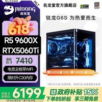 名龙堂政府补贴锐龙5600/9600X/R7 9700X/5060显卡5060TI电脑主机台式组装电脑整机三角洲打瓦游戏电竞 配置六:9600X+RTX5060Ti 8G 单主机带键鼠