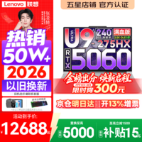 联想拯救者Y9000P 2026年补贴15% 旗舰电竞游戏笔记本电脑 AI元启大学生办公手提本 标压酷睿24核 【冰魄白】Ultra9-275HX 32G 1T 满血5060丨国家补贴 16英寸专业电竞屏|2.5K超清|240Hz|广色域