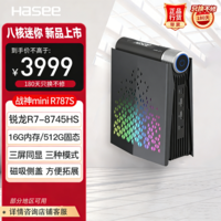 神舟(HASEE)战神mini R787S迷你台式电脑主机(AMD R7-8745HS 16G 512GSSD WIFI)