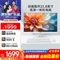酷开创维品牌 国家补贴商务办公一体机台式电脑家用全套主机(Intel 6100 8G 256G WiFi)23.8英寸
