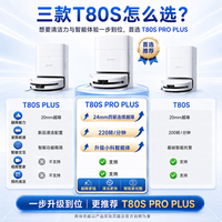 科沃斯T80S PRO PLUS【升级不加价】扫地机器人t80spro恒压滚筒活洗洗地机扫拖一体t80splus扫地机器人 T80S PRO PLUS水箱版【京东物流 现货速发】