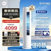 小米(MI)空调米家3匹速冷静立式柜机【26新款】新一级能效 双排冷凝器 72LW-PL30/A1A1 整机十年质保 速冷静 26款 大3匹 APF4.61 大风量