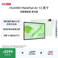 HUAWEI MatePad Air 12 鸿蒙焕新版柔光版华为平板电脑 2.8K高刷学生平板草木绿 12+256