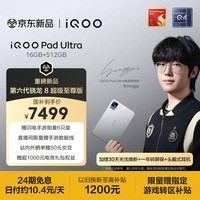 iQOOPad Ultra 16GB+512GB 星铠银  第六代骁龙8超级至尊版 165Hz高刷 散热风扇 8.8电竞游戏小平板