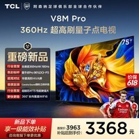 TCL电视 75V8M Pro 75英寸【固定挂架-送装一体】360Hz超高刷 量子点高色域 WiFi6 电视2026新款