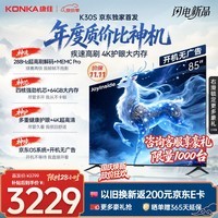 康佳京东联名款85K30S京东OS系统开机无广告Joyinside AI语音85英寸平板电视机一级能效补贴85E8S PRO
