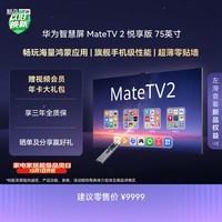 华为智慧屏 MateTV 2 悦享版 75英寸 麒麟9系旗舰芯片超薄机身 一级能效智能平板艺术液晶平板电视机