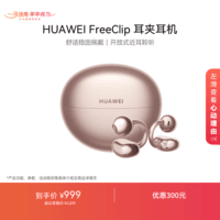 华为FreeClip 耳夹耳机 开放式 蓝牙耳机 舒适稳固佩戴/长续航 玫瑰金