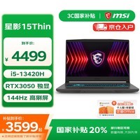 微星星影15笔记本国补特惠，到手