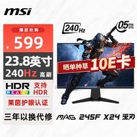 微星(MSI)24英寸 240Hz高刷 莱茵护眼认证 快速液晶IPS 支持HDR 0.5ms 广色域游戏电竞显示器MAG 245F X24