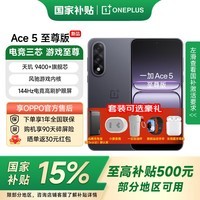 一加Ace 5 至尊版 【国家补贴】 天玑9400+旗舰芯 风驰游戏内核 新品5G游戏性能手机 幻影黑 12GB+256GB 官方标配【无赠品】