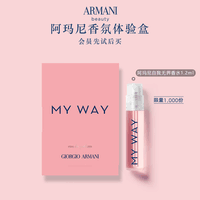 阿玛尼MYWAY自我无界香水1.2ml 试用装
