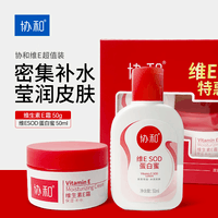 协和维E礼盒维生素E霜50ml+SOD蛋白蜜50ml节日礼物补水保湿不油腻