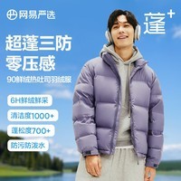 网易严选【断码清仓】热吐司pro三防超蓬零压加厚90白鸭绒鲜绒面包 螺甸紫-立领纯色 S