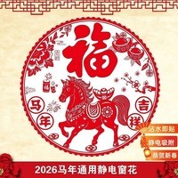 2026新款马年新年装饰红色创意静电贴窗户过年布置春节窗花玻璃贴 马年吉祥（28x28cm） 2张