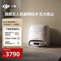 大疆 DJI ROMO S 水箱版旗舰扫地机器人毫米级避障全自动扫拖一体