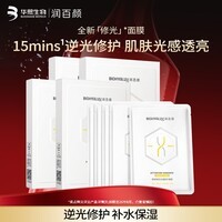润百颜焕亮鲜肌光透精华提亮修光面膜华熙生物生日礼物女 【修护焕亮】修光面膜20片