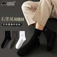 棉武器 石墨烯袜子男士7a级抗菌防臭袜子中筒男款袜黑白色男短袜子