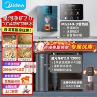 美的（Midea）家用净水机星河2.0净矿净水器双水直饮1200G6年RO矿物质0阻垢剂 反渗透厨下式净饮机pro升级款系列 星河2.0净水器+冷热管线机+前置80