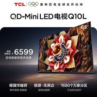 TCL电视Q10L 65英寸 极景QD-Mini LED 蝶翼华曜屏 万象分区 绚彩XDR 国家补贴