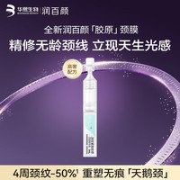 润百颜颈部次抛精华液1ml/支重组胶原蛋白淡纹紧致抗皱提拉保湿试用女