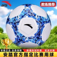 安踏足球5号成人中考标准专业比赛训练青少年学生用球 5号/标准 白色/蓝色
