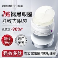 ORGINESE多肽眼膜贴眼袋提拉紧致抗皱淡化细纹黑眼圈去鱼尾纹提亮女士新年