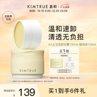 KIMTRUE且初土豆泥4.0卸妆膏100ml+替换装100ml组套秒乳化深层温和清洁