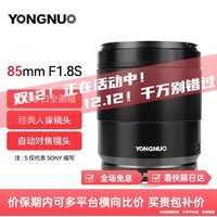 永诺（YONGNUO） YN85mm F1.8SII适配索尼E口微单大光圈全画幅自动对焦镜头 85MM 1.8S E卡口全幅二代