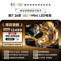 FFALCON雷鸟电视【底座送装一体】 98鹤7 26款 98英寸 SQD-Mini LED 超级蝶翼星曜屏平板电视98R79A