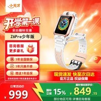 小天才电话手表Z6Pro少年版青春系统智能儿童手表视频通话防水楼层定位6-12岁小学生安全监控小天才z6pro 【官方正品】Z6Pro少年版茶金白 官方标配