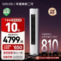 华凌空调 神机二代3匹一级能效 双排铜管节能省电变频冷暖客厅立式柜机 以旧换新补贴KFR-72LW/N8HE1Ⅱ