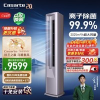 卡萨帝空调 星悦尊享版 大3匹 新一级能效变频 客厅立式柜机 全铜管路 国家补贴 CAP7225C30(81)U1