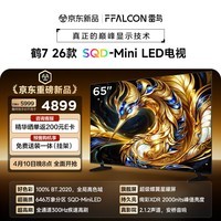 FFALCON雷鸟电视 65鹤7 26款 65英寸 SQD-Mini LED 超级蝶翼星曜屏 万象分区 绚彩XDR 平板电视65R79A
