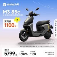 九号(Ninebot)【千玺同款】M3 85c 电动摩托车 智能智驾 长续航【门店自提】 到门店选颜色