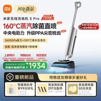 米家小米洗地机5Pro【160℃蒸汽除菌 26kpa劲吸】家用洗地机吸拖一体 100℃沸水自动清洗 防缠绕扫地机